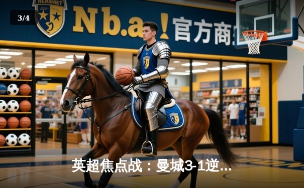 英超焦点战：曼城3-1逆转曼联，哈兰德双响统治德比 - 3