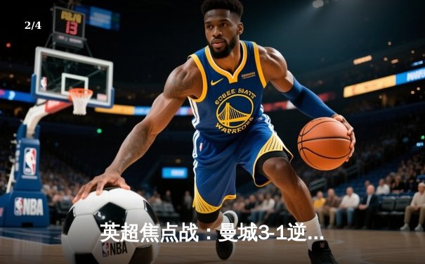 英超焦点战：曼城3-1逆转曼联，哈兰德双响锁定胜局 - 2