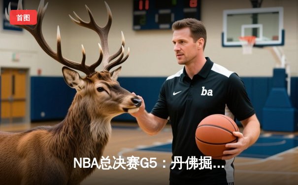 NBA总决赛G5：丹佛掘金力克迈阿密热火，约基奇三双率队夺冠