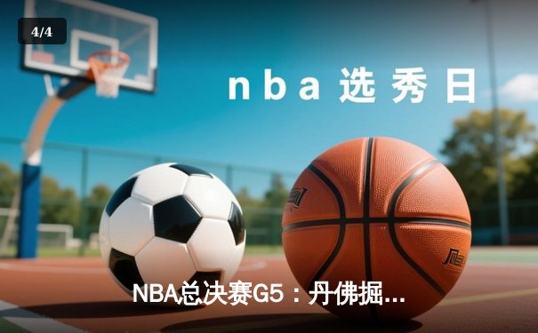 NBA总决赛G5：丹佛掘金力克迈阿密热火，约基奇三双率队夺冠 - 4