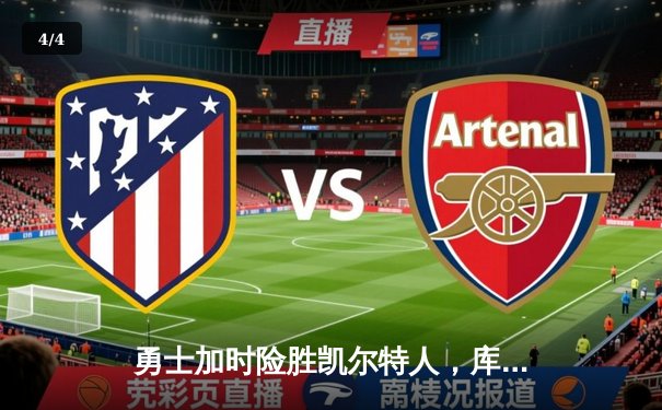 勇士加时险胜凯尔特人，库里狂砍43分率队捍卫主场 - 4