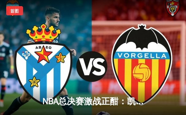 NBA总决赛激战正酣：凯尔特人主场力克勇士扳平总比分，塔图姆狂砍34分率队逆袭