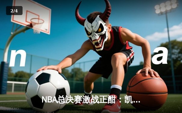 NBA总决赛激战正酣：凯尔特人主场力克勇士扳平总比分，塔图姆狂砍34分率队逆袭 - 2
