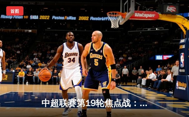 中超联赛第19轮焦点战：上海海港3-1力克山东泰山，武磊双响领跑射手榜