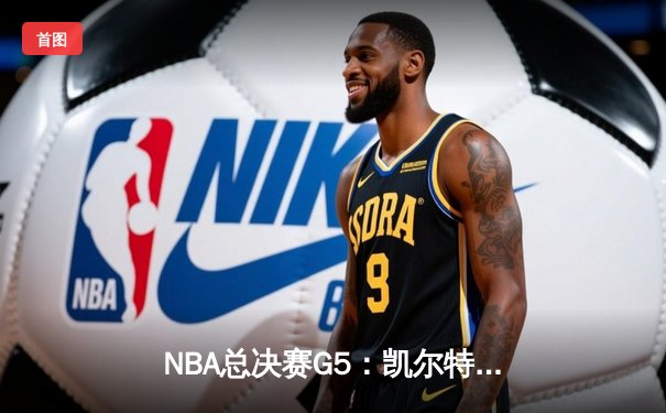NBA总决赛G5：凯尔特人逆转勇士夺冠，塔图姆荣膺FMVP