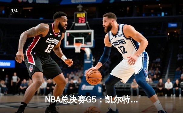 NBA总决赛G5：凯尔特人逆转勇士夺冠，塔图姆荣膺FMVP - 3