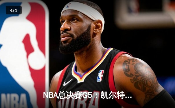 NBA总决赛G5：凯尔特人逆转勇士夺冠，塔图姆荣膺FMVP - 4