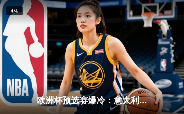 欧洲杯预选赛爆冷：意大利客场2-1逆转乌克兰，因莫比莱绝杀救主 - 4