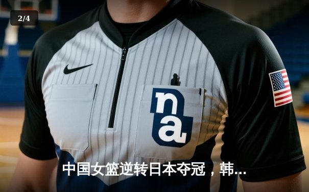 中国女篮逆转日本夺冠，韩旭狂砍28分14篮板荣膺MVP - 2