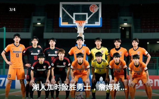 湖人加时险胜勇士，詹姆斯三双力压库里40分 - 3