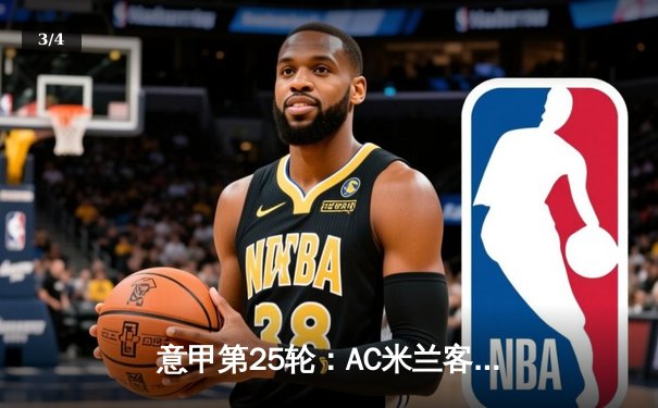 意甲第25轮：AC米兰客场3-1逆转拉齐奥，吉鲁梅开二度引领红黑军团 - 3