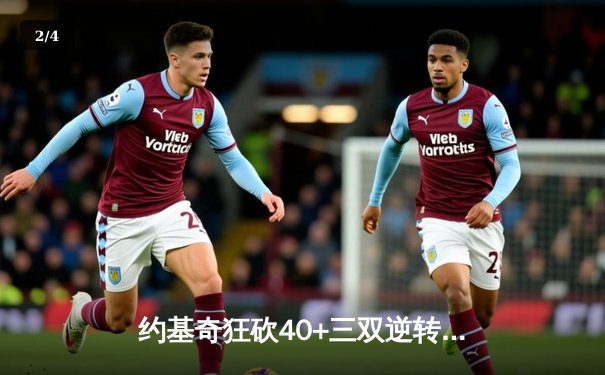 约基奇狂砍40+三双逆转乾坤，掘金加时险胜勇士创季后赛经典 - 2