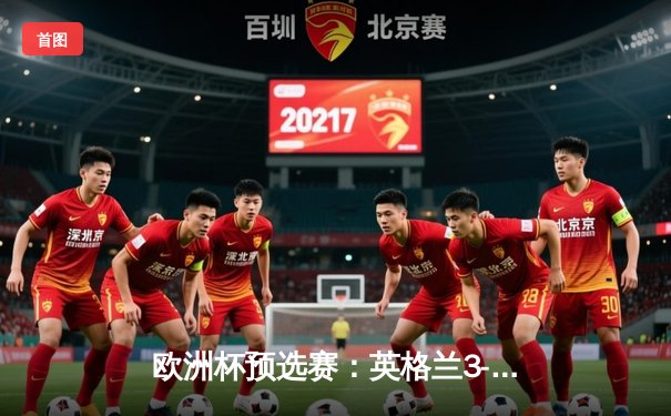 欧洲杯预选赛：英格兰3-1逆转意大利，凯恩梅开二度锁定胜局