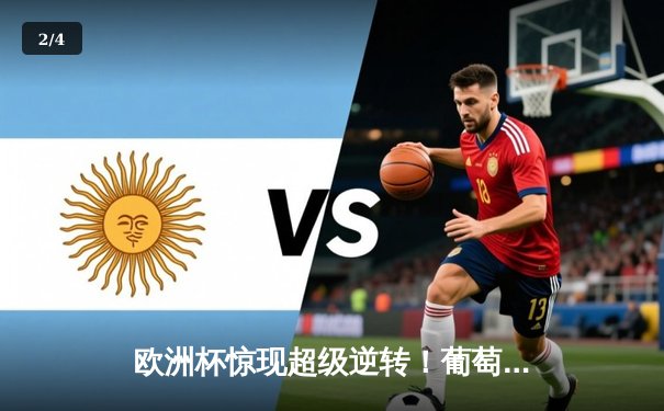 欧洲杯惊现超级逆转！葡萄牙加时赛3-2力克法国，C罗传射建功创历史 - 2