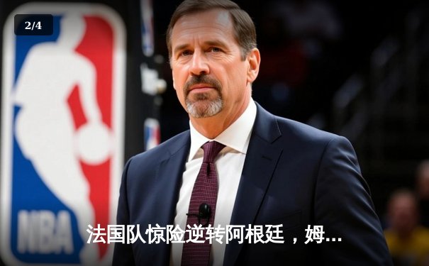 法国队惊险逆转阿根廷，姆巴佩帽子戏法再创世界杯纪录 - 2