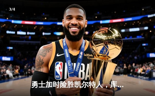 勇士加时险胜凯尔特人，库里狂砍43分创赛季新高 - 3