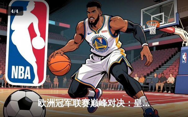 欧洲冠军联赛巅峰对决：皇马逆转拜仁晋级决赛，本泽马加时赛绝杀定乾坤 - 4