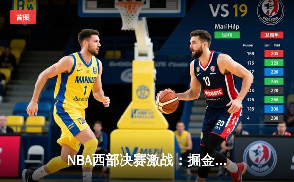 NBA西部决赛激战：掘金逆转森林狼晋级总决赛 约基奇狂砍40分三双创历史