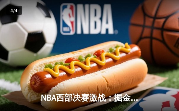 NBA西部决赛激战：掘金逆转森林狼晋级总决赛 约基奇狂砍40分三双创历史 - 4