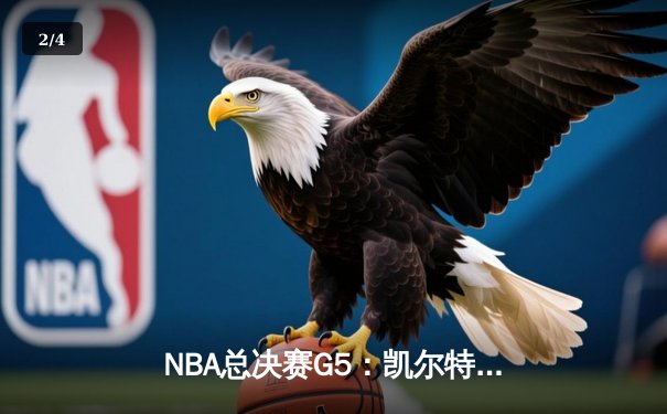 NBA总决赛G5：凯尔特人逆转勇士夺赛点，塔图姆砍下34分创纪录 - 2