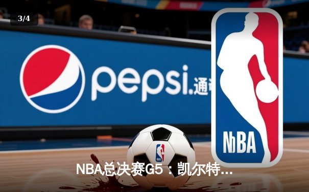 NBA总决赛G5：凯尔特人逆转勇士夺赛点，塔图姆砍下34分创纪录 - 3