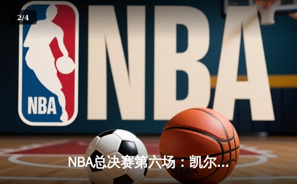 NBA总决赛第六场：凯尔特人险胜勇士，塔图姆独砍37分锁定冠军 - 2