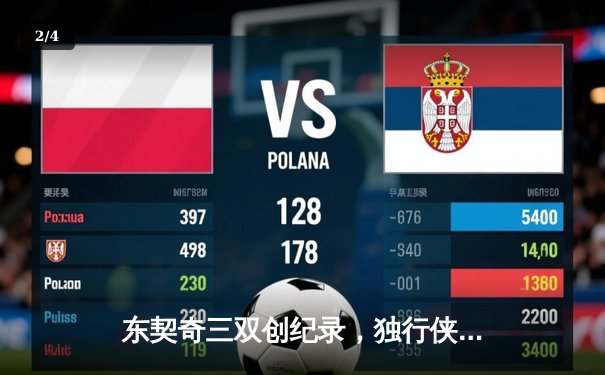 东契奇三双创纪录，独行侠加时险胜凯尔特人迎五连胜 - 2