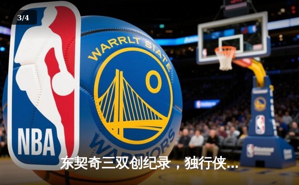 东契奇三双创纪录，独行侠加时险胜凯尔特人迎五连胜 - 3