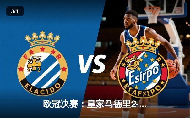 欧冠决赛：皇家马德里2-1力克多特蒙德，维尼修斯绝杀助球队第15次捧杯 - 3