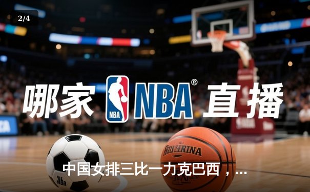 中国女排三比一力克巴西，朱婷独揽28分展现巨星风采 - 2