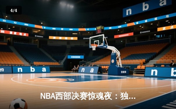 NBA西部决赛惊魂夜：独行侠加时逆转森林狼，东契奇狂砍45分创纪录 - 4