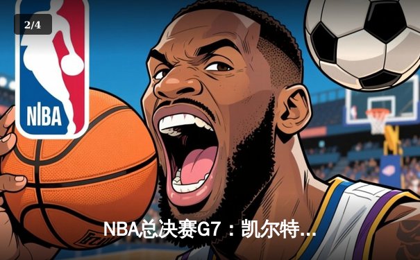 NBA总决赛G7：凯尔特人逆转勇士夺冠，塔图姆荣膺FMVP - 2