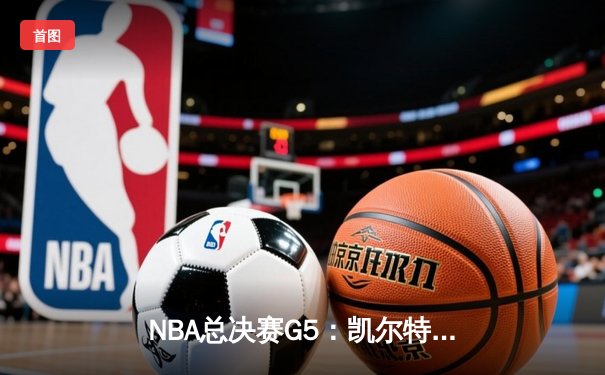 NBA总决赛G5：凯尔特人加时险胜勇士，塔图姆47分创纪录