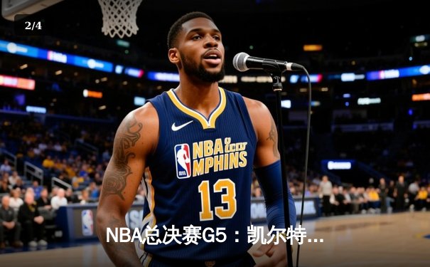 NBA总决赛G5：凯尔特人加时险胜勇士，塔图姆47分创纪录 - 2