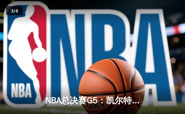 NBA总决赛G5：凯尔特人加时险胜勇士，塔图姆47分创纪录 - 3