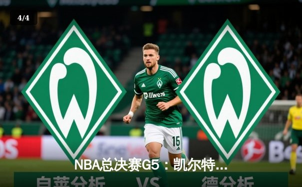 NBA总决赛G5：凯尔特人加时险胜勇士，塔图姆47分创纪录 - 4