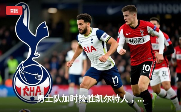 勇士队加时险胜凯尔特人，库里独揽45分创赛季新高