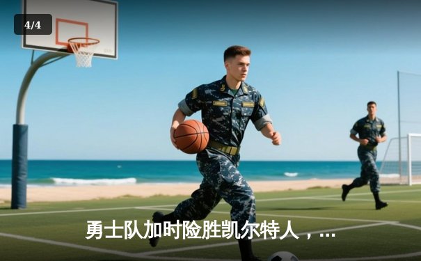 勇士队加时险胜凯尔特人，库里独揽45分创赛季新高 - 4