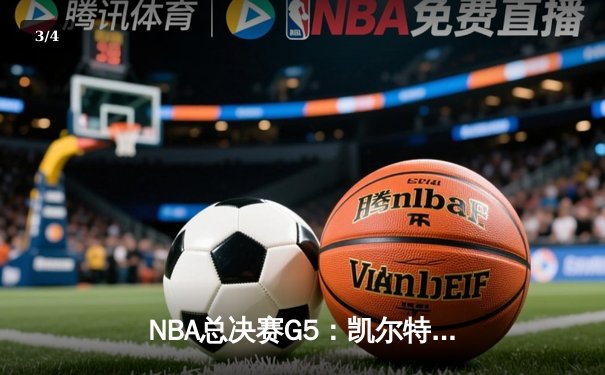NBA总决赛G5：凯尔特人逆转勇士夺得总冠军，塔图姆荣膺FMVP - 3