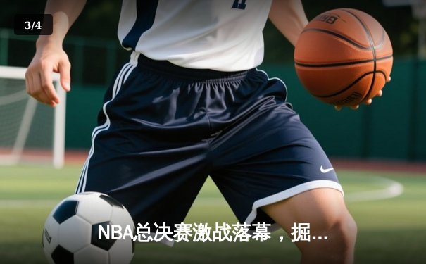 NBA总决赛激战落幕，掘金力克热火首夺总冠军约基奇荣膺FMVP - 3