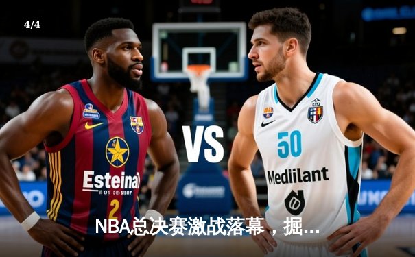NBA总决赛激战落幕，掘金力克热火首夺总冠军约基奇荣膺FMVP - 4