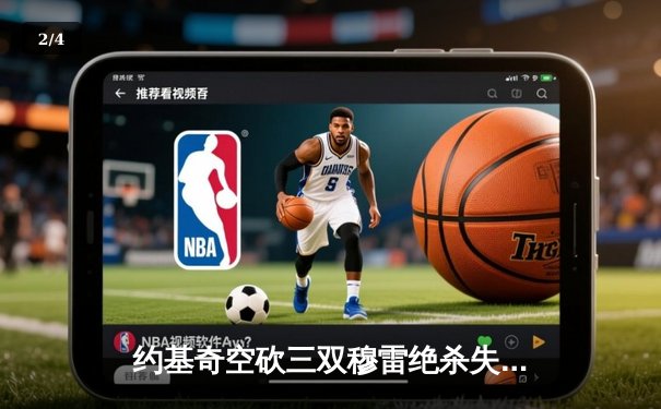 约基奇空砍三双穆雷绝杀失手 掘金加时憾负森林狼总分0-2陷绝境 - 2