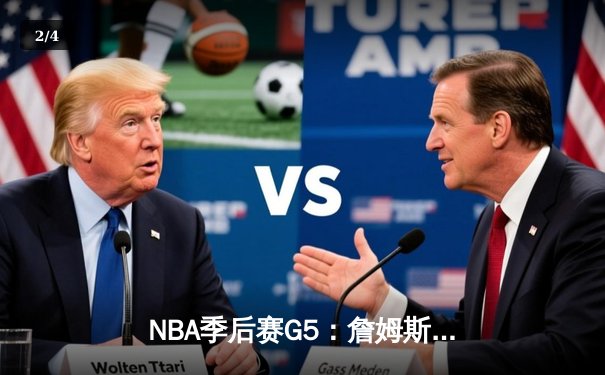 NBA季后赛G5：詹姆斯关键三分救主，湖人险胜掘金晋级在望 - 2