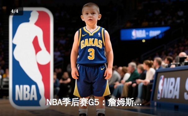 NBA季后赛G5：詹姆斯关键三分救主，湖人险胜掘金晋级在望 - 4