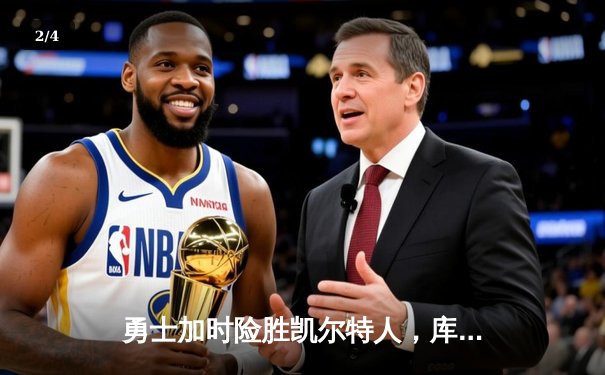 勇士加时险胜凯尔特人，库里狂砍43分率队捍卫主场 - 2