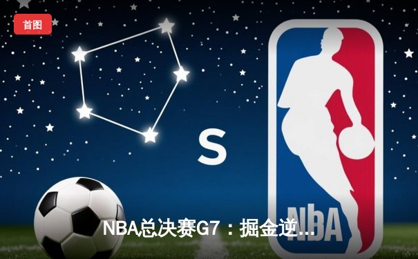 NBA总决赛G7：掘金逆转热火夺冠，约基奇荣膺FMVP