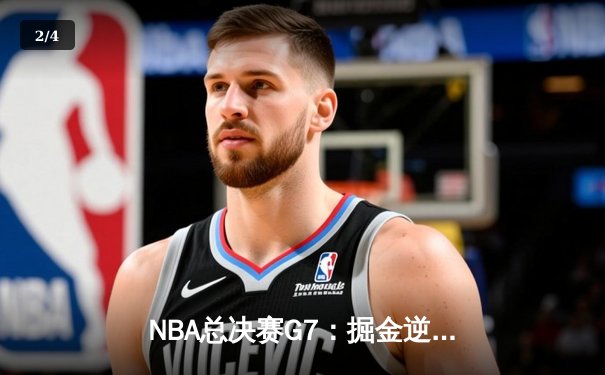 NBA总决赛G7：掘金逆转热火夺冠，约基奇荣膺FMVP - 2