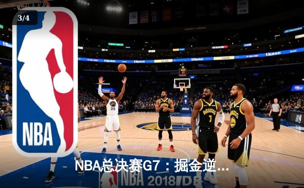 NBA总决赛G7：掘金逆转热火夺冠，约基奇荣膺FMVP - 3