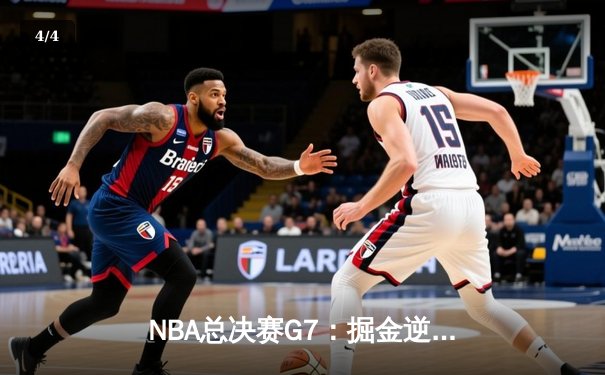 NBA总决赛G7：掘金逆转热火夺冠，约基奇荣膺FMVP - 4