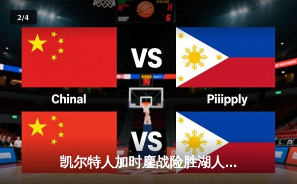 凯尔特人加时鏖战险胜湖人 塔图姆44分创赛季新高 - 2